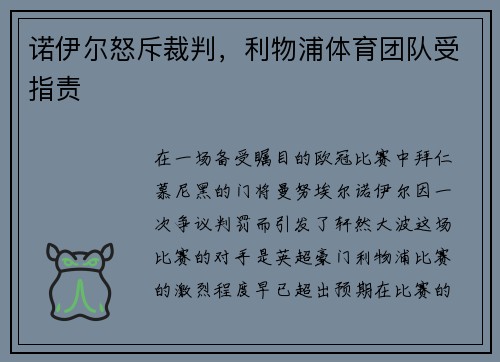 诺伊尔怒斥裁判，利物浦体育团队受指责