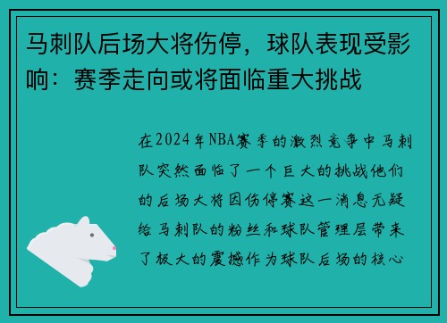 马刺队后场大将伤停，球队表现受影响：赛季走向或将面临重大挑战