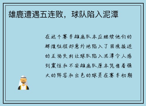 雄鹿遭遇五连败，球队陷入泥潭