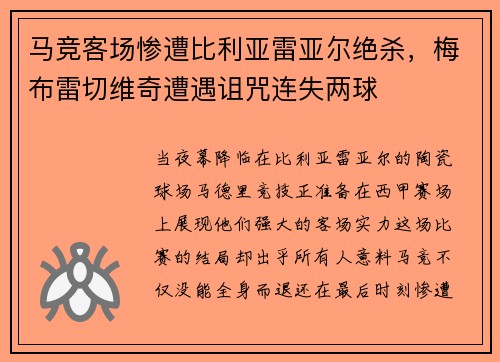 马竞客场惨遭比利亚雷亚尔绝杀，梅布雷切维奇遭遇诅咒连失两球