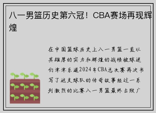 八一男篮历史第六冠！CBA赛场再现辉煌