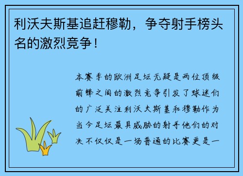 利沃夫斯基追赶穆勒，争夺射手榜头名的激烈竞争！