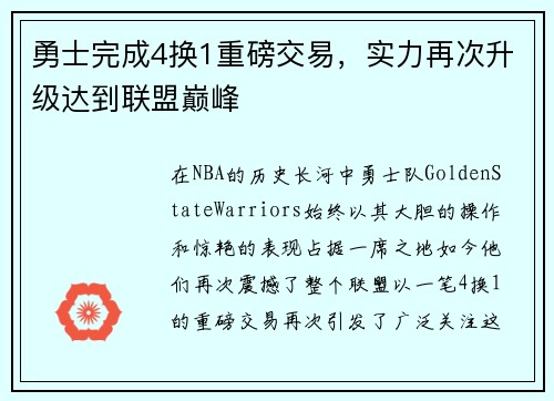 勇士完成4换1重磅交易，实力再次升级达到联盟巅峰