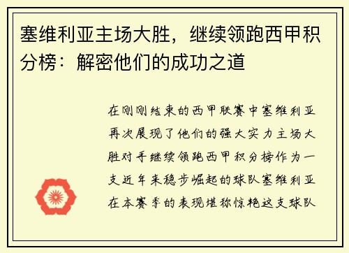 塞维利亚主场大胜，继续领跑西甲积分榜：解密他们的成功之道