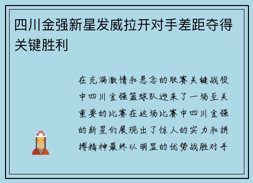 四川金强新星发威拉开对手差距夺得关键胜利