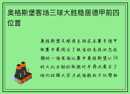 奥格斯堡客场三球大胜稳居德甲前四位置