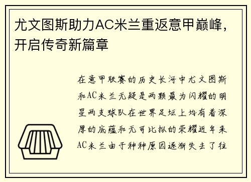 尤文图斯助力AC米兰重返意甲巅峰，开启传奇新篇章