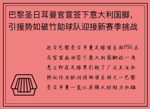 巴黎圣日耳曼官宣签下意大利国脚，引援势如破竹助球队迎接新赛季挑战
