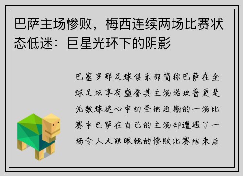 巴萨主场惨败，梅西连续两场比赛状态低迷：巨星光环下的阴影