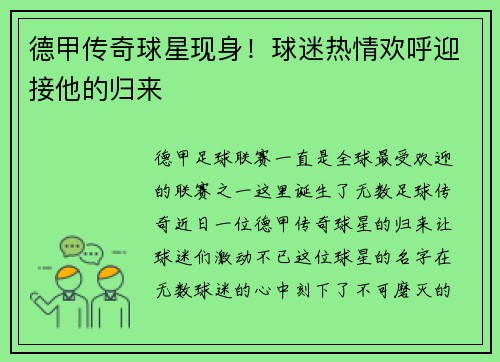 德甲传奇球星现身！球迷热情欢呼迎接他的归来