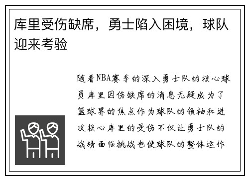 库里受伤缺席，勇士陷入困境，球队迎来考验