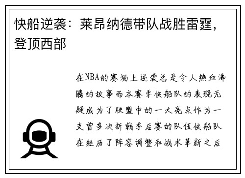 快船逆袭：莱昂纳德带队战胜雷霆，登顶西部