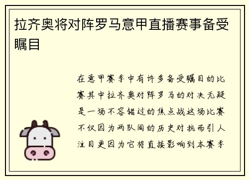 拉齐奥将对阵罗马意甲直播赛事备受瞩目