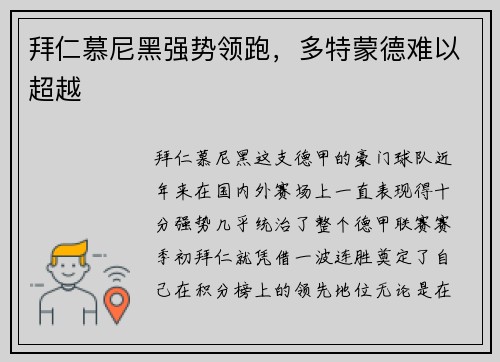 拜仁慕尼黑强势领跑，多特蒙德难以超越