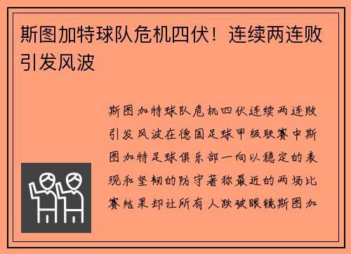 斯图加特球队危机四伏！连续两连败引发风波