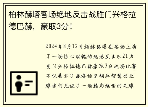 柏林赫塔客场绝地反击战胜门兴格拉德巴赫，豪取3分！