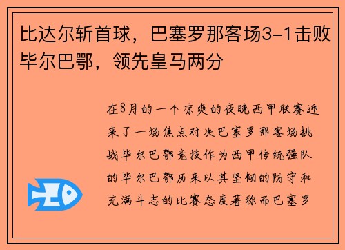 比达尔斩首球，巴塞罗那客场3-1击败毕尔巴鄂，领先皇马两分