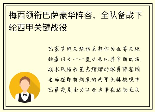 梅西领衔巴萨豪华阵容，全队备战下轮西甲关键战役
