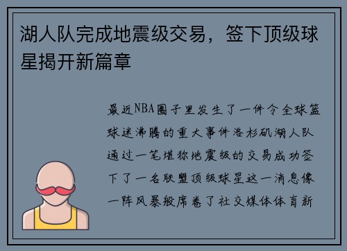 湖人队完成地震级交易，签下顶级球星揭开新篇章