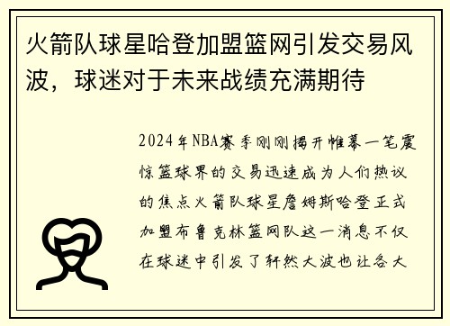 火箭队球星哈登加盟篮网引发交易风波，球迷对于未来战绩充满期待