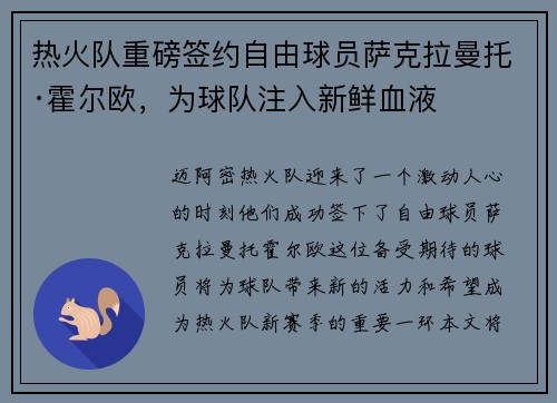 热火队重磅签约自由球员萨克拉曼托·霍尔欧，为球队注入新鲜血液