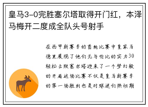 皇马3-0完胜塞尔塔取得开门红，本泽马梅开二度成全队头号射手