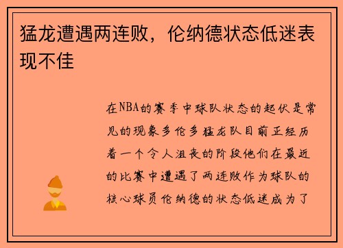 猛龙遭遇两连败，伦纳德状态低迷表现不佳