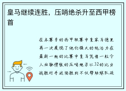 皇马继续连胜，压哨绝杀升至西甲榜首