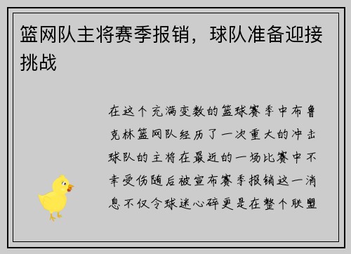 篮网队主将赛季报销，球队准备迎接挑战