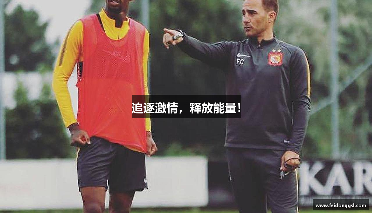 追逐激情，释放能量！